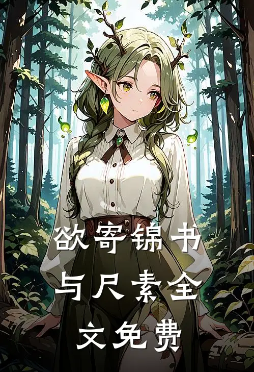 欲寄锦书与尺素全文免费