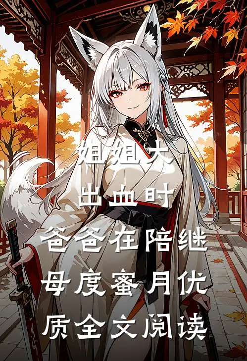 姐姐大出血时，爸爸在陪继母度蜜月优质全文阅读