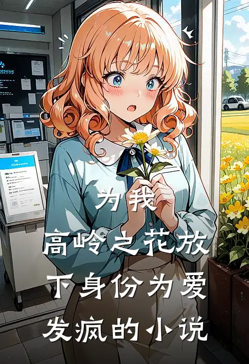 为我，高岭之花放下身份为爱发疯的小说