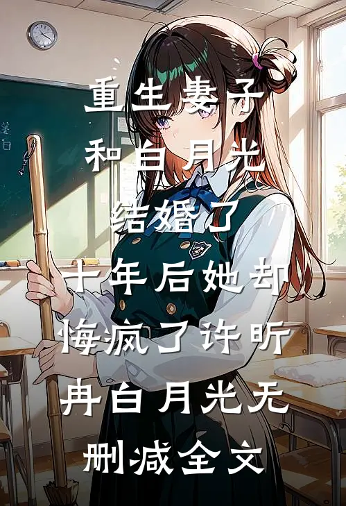 重生妻子和白月光结婚了，十年后她却悔疯了许昕冉白月光无删减全文