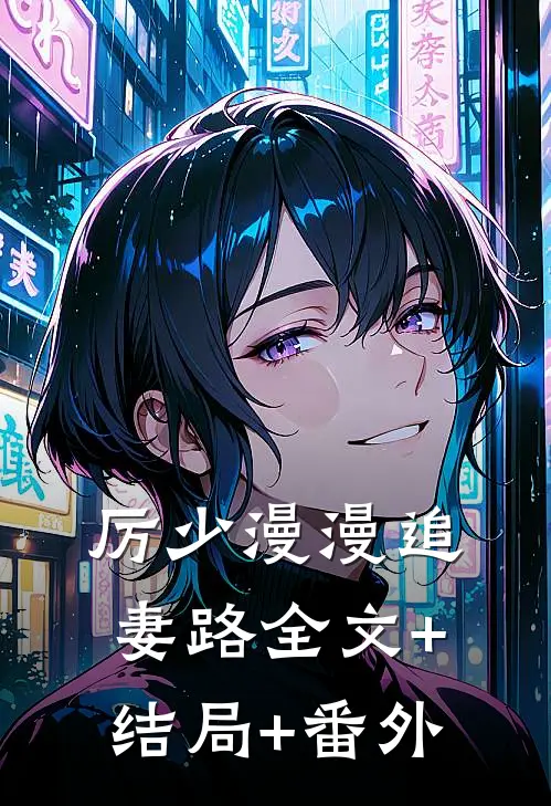 厉少漫漫追妻路全文+结局+番外