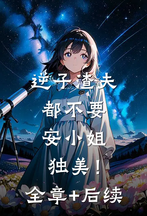 逆子渣夫都不要，安小姐独美！:全章+后续