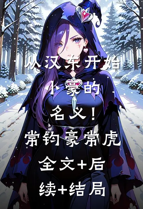从汉东开始，小豪的名义！常钧豪常虎:全文+后续+结局