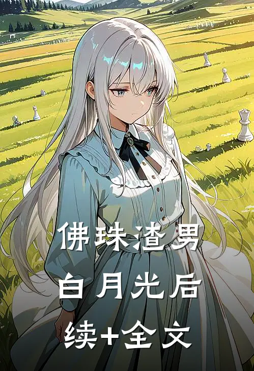 佛珠渣男白月光后续+全文