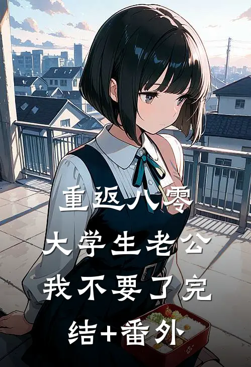 重返八零，大学生老公我不要了完结+番外