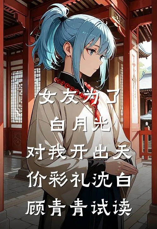 消失在除夕夜的百万遗产全本小说推荐