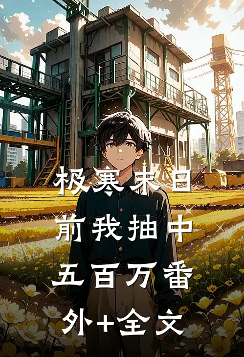 极寒末日前我抽中五百万(番外)+(全文)