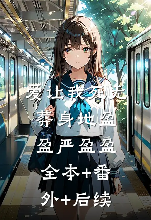 爱让我死无葬身地盈盈严盈盈:全本+番外+后续