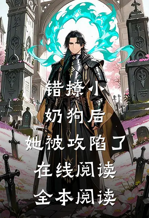 错撩小奶狗后，她被攻陷了在线阅读全本阅读