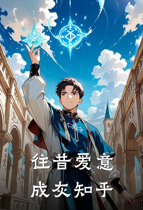 往昔爱意成灰知乎