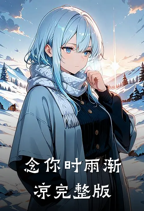 念你时雨渐凉完整版