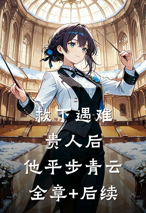 救下遇难贵人后，他平步青云全章+后续