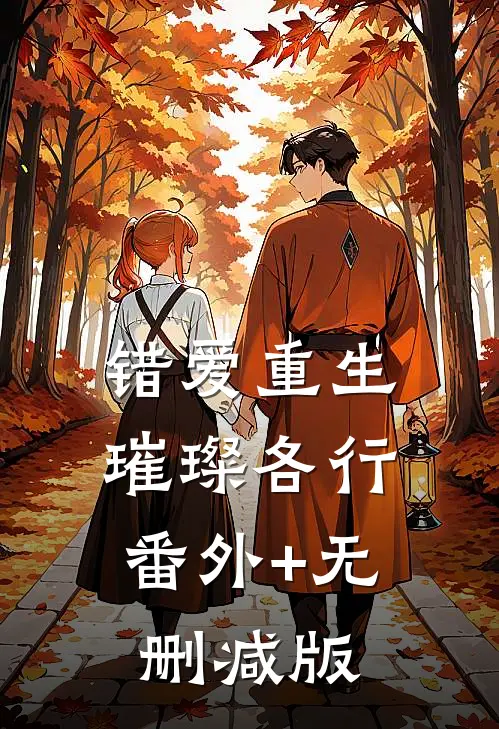 错爱重生，璀璨各行:番外+无删减版
