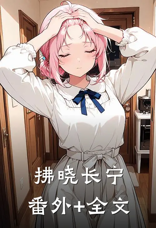 拂晓长宁:(番外)+(全文)