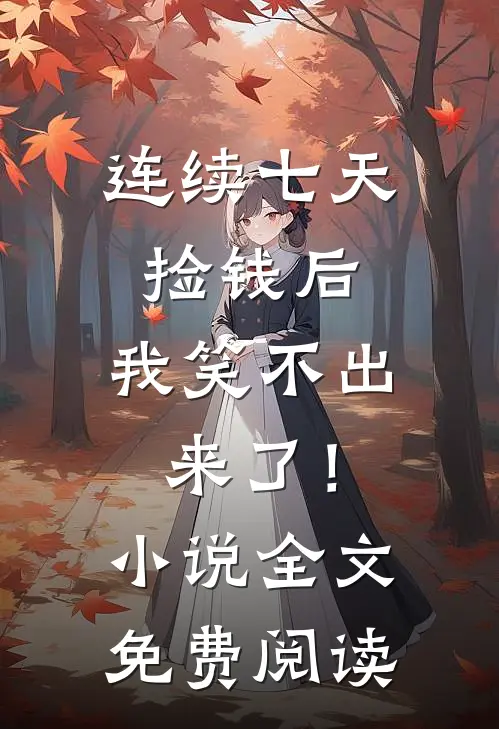 连续七天捡钱后，我笑不出来了！小说全文免费阅读