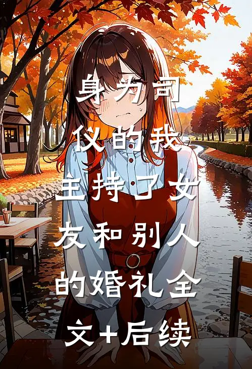 身为司仪的我，主持了女友和别人的婚礼全文+后续