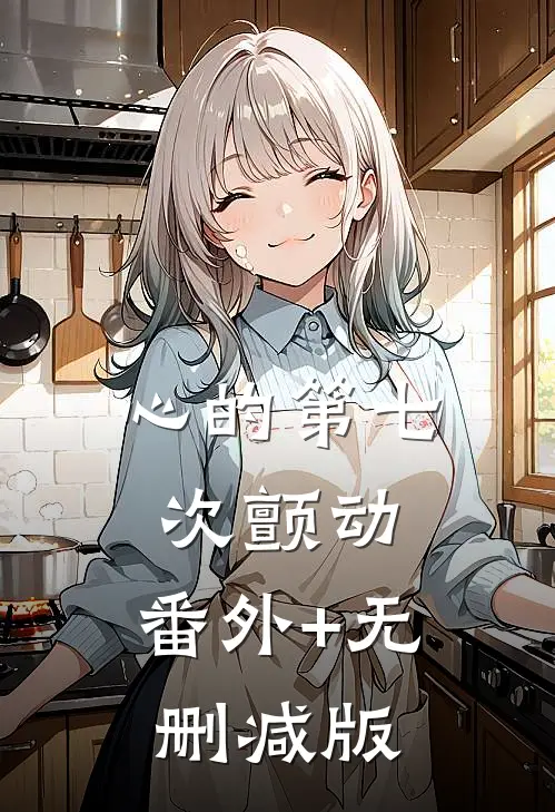 心的第七次颤动:番外+无删减版