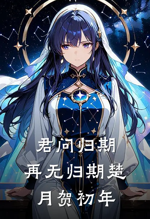 君问归期，再无归期楚月贺初年