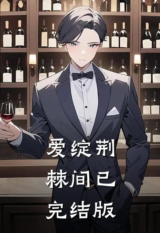 爱绽荆棘间已完结版