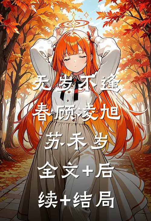 无岁不逢春顾凌旭苏禾岁:全文+后续+结局
