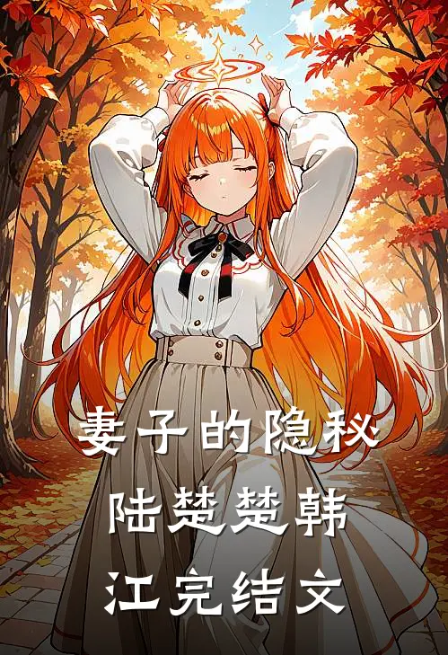 妻子的隐秘陆楚楚韩江完结文