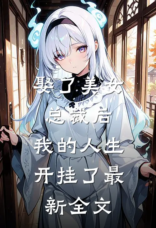 娶了美女总裁后，我的人生开挂了最新全文