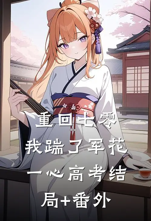重回七零，我踹了军花一心高考结局+番外
