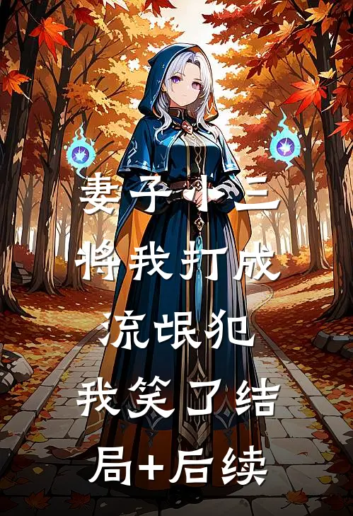妻子小三将我打成流氓犯，我笑了结局+后续