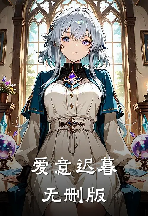 爱意迟暮无删版