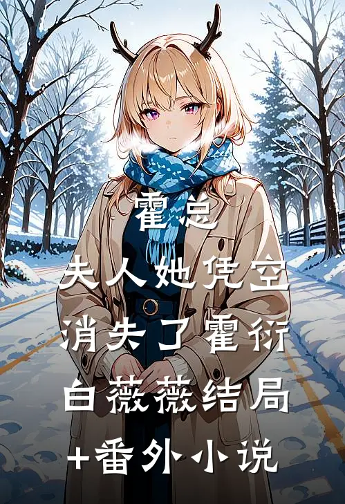 霍总，夫人她凭空消失了霍衍白薇薇结局+番外小说
