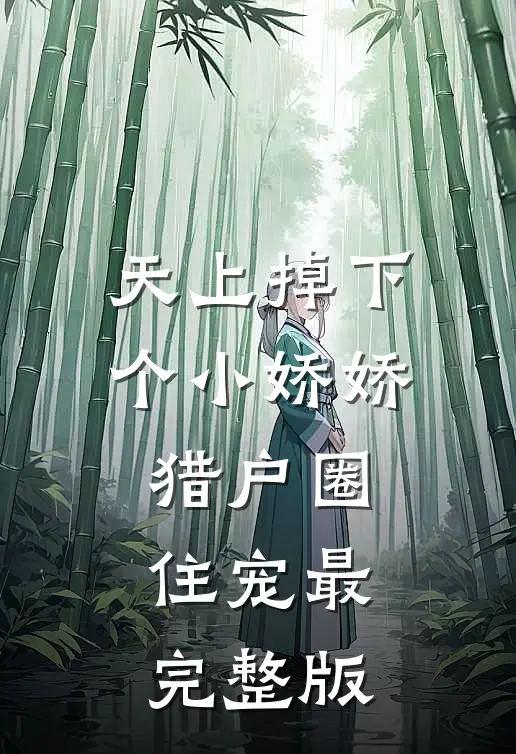 天上掉下个小娇娇，猎户圈住宠最完整版