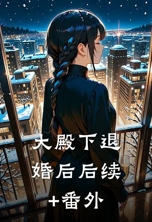 大殿下退婚后后续+番外