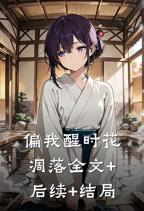 偏我醒时花凋落全文+后续+结局