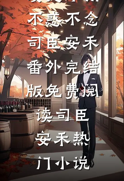 爱是深渊,不惑不念司臣安禾番外