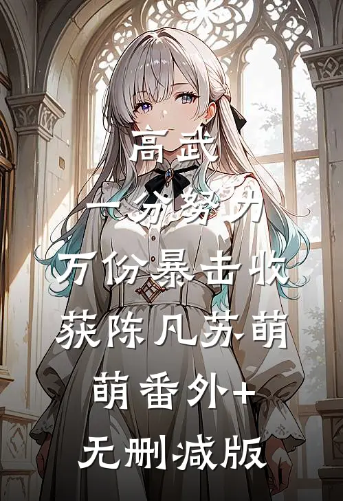高武，一分努力，万份暴击收获陈凡苏萌萌番外+无删减版
