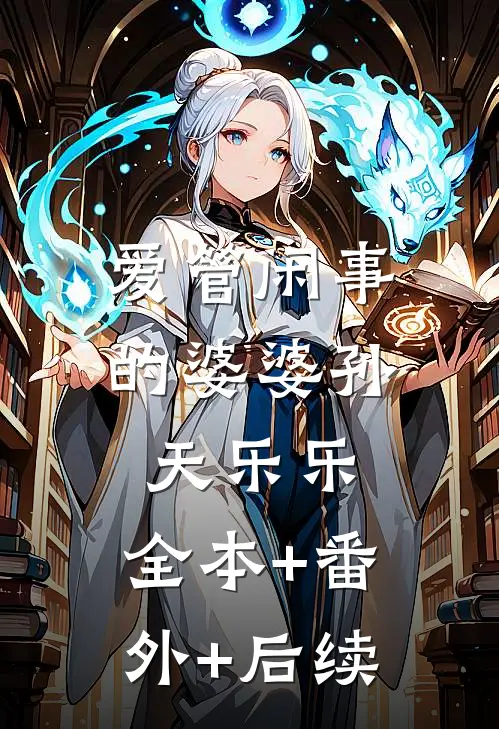 爱管闲事的婆婆孙天乐乐:全本+番外+后续