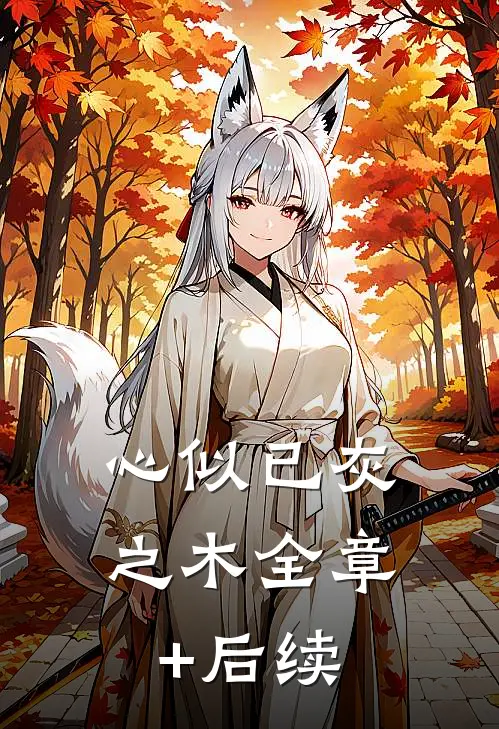 心似已灰之木全章+后续