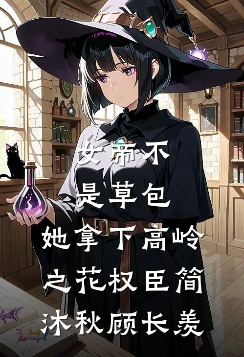 女帝不是草包，她拿下高岭之花权臣简沐秋顾长羡