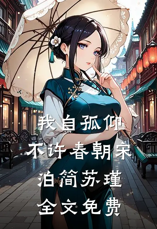 我自孤仰，不许春朝宋泊简苏瑾全文免费