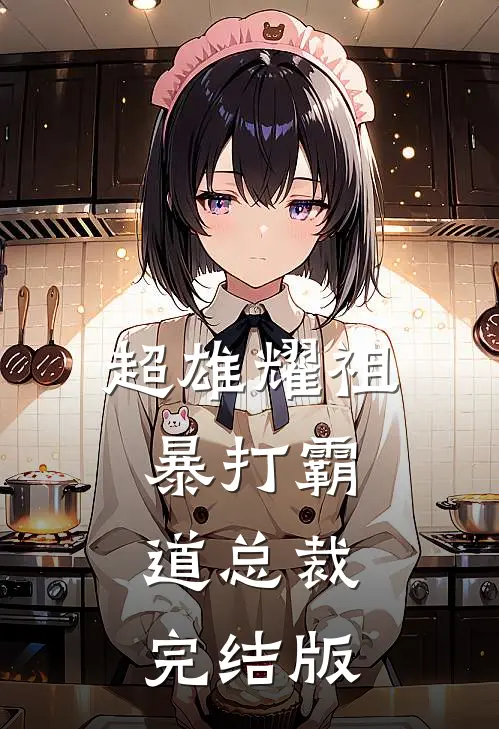 超雄耀祖暴打霸道总裁完结版
