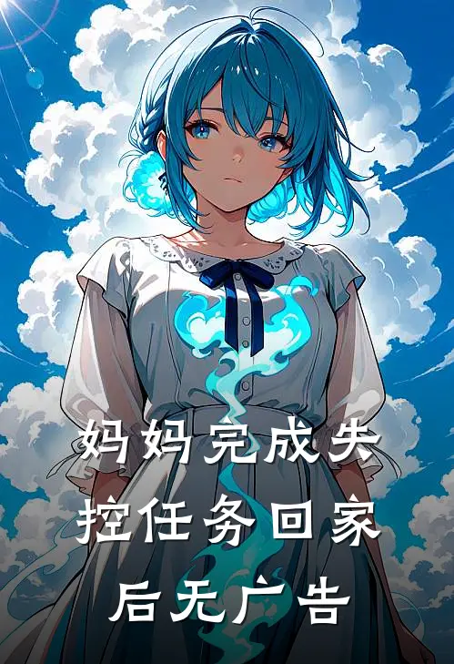 妈妈完成失控任务回家后无广告