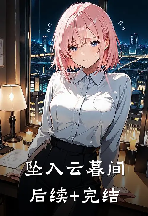 坠入云暮间后续+完结
