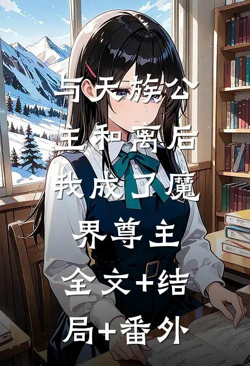 与天族公主和离后，我成了魔界尊主:全文+结局+番外