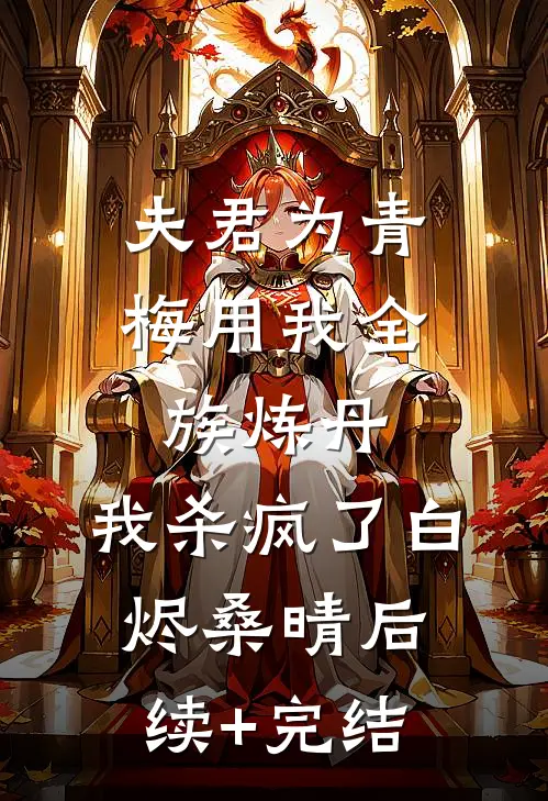 夫君为青梅用我全族炼丹，我杀疯了白烬桑晴后续+完结