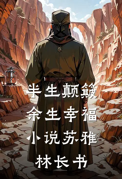 半生颠簸，余生幸福小说苏雅林长书