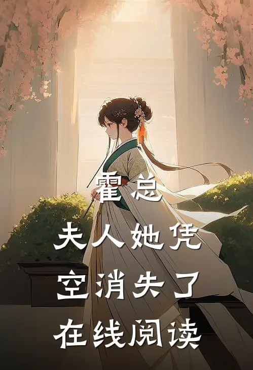霍总，夫人她凭空消失了在线阅读