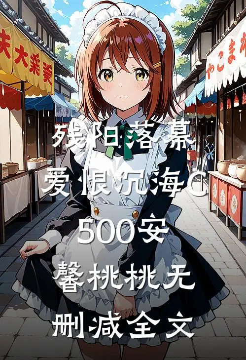 残阳落幕，爱恨沉海C500安馨桃桃无删减全文