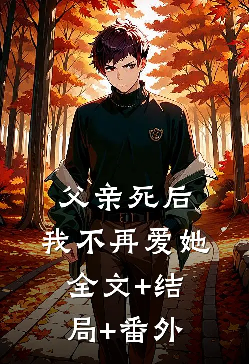 父亲死后，我不再爱她全文+结局+番外