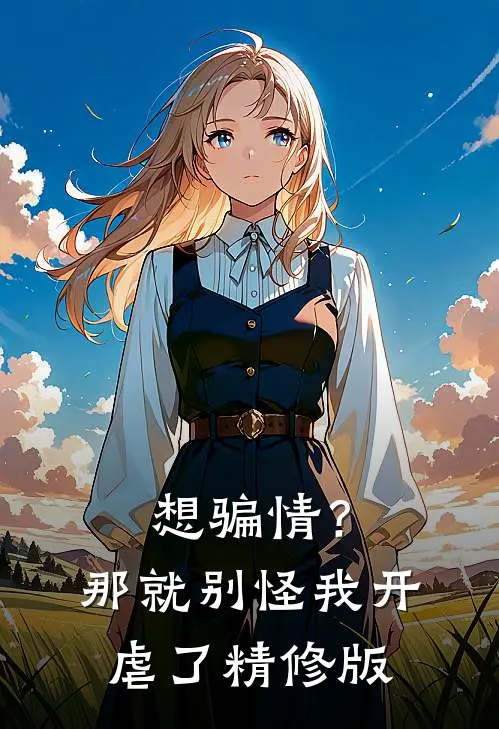 想骗情？那就别怪我开虐了精修版