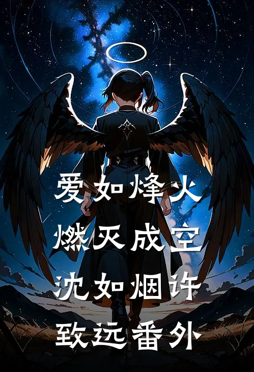 爱如烽火，燃灭成空沈如烟许致远番外